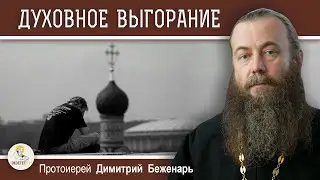 ДУХОВНОЕ ВЫГОРАНИЕ - ПРИМЕР ДЛЯ МЕНЯ ?  Протоиерей Димитрий Беженарь