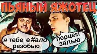 ПЬЯНЫЙ ЯЖОТЕЦ РАЗВЯЗАЛ КОНФЛИКТ В ТАКСИ