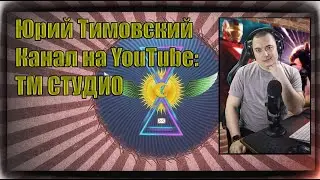 Юрий Тимовский (ТМ СТУДИО) Космические пируэты реальности.