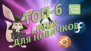 Linux для новичков ТОП 6