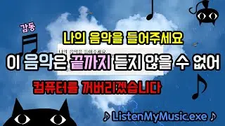 이 음악은 끝까지 듣지 않을 수 없어! 내 음악을 들어줘.. ListenMyMusic [초다]