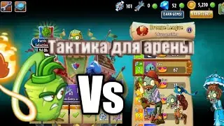 😉 Лудтшая тактика для арены в игре PvZ2 .