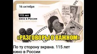 РАЗГОВОРЫ О ВАЖНОМ 16.10.23. ПО ТУ СТОРОНУ ЭКРАНА.115 ЛЕТ КИНО В РОССИИ. 1-4 КЛАСС.