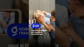ЧАЩЕ ВСЕГО ИЗДЕВАЮТСЯ ДРУГ НАД ДРУГОМ ВТОРОКЛАССНИКИ