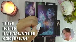 😨😍 ТЫ ЕГО ГЛАЗАМИ СЕЙЧАС 🔮✨🎯 НАРРАТИВНЫЙ РАСКЛАД