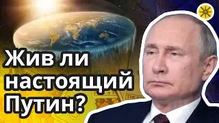 👤 Жив ли настоящий Путин? 🌎 Земля плоская? 🔮 Ответ карт ТАРО