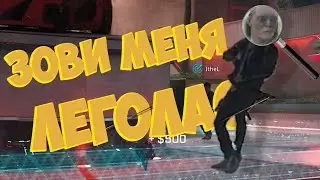 Rogue Company / Зови меня Леголас / Смешные моменты
