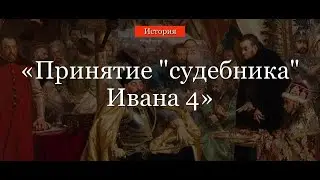 Принятие “судебника” Ивана 4