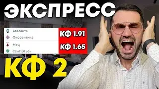 Экспресс на ФУТБОЛ кф 2 из 2-и событий. Прогнозы на футбол. Ставки на спорт