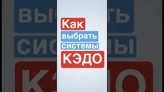 Как выбрать КЭДО 