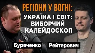 Україна і світ: Виборчий калейдоскоп