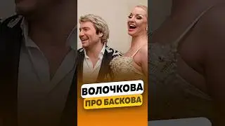 Анастасия Волочкова - Чуть не стала женой Баскова / интервью #волочкова #волочковаинтервью #shorts