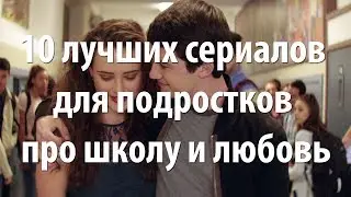 10 лучших сериалов для подростков про школу и любовь