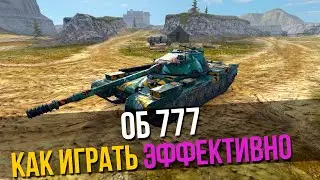 ОБ 777 - ВЫБИЛ С БЕСПЛАТНОГО КОНТЕЙНЕРА 👀 ОБКАТЫВАЕМ 🔴 Стрим Tanks Blitz WoT Blitz