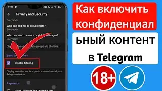 Как снять ограничения в Telegram? - Андроид/ios | Включить конфиденциальный контент в Telegram