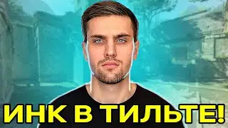 ИНК МЕЙТ В ТИЛЬТЕ! ЗИПУЛЯ СНОВА ОТХВАТИЛ! (CS2) 