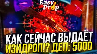 ПОЛНАЯ ПРОВЕРКА САЙТА EASYDROP С 5000! ИЗИДРОП СКАТИЛСЯ!?