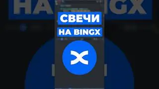 Как получить свечи на бирже BingX #algotrading #bingx #python