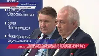 Российская партия пенсионеров будет выдвигать своих кандидатов на выборах в Госдуму в 2021 году