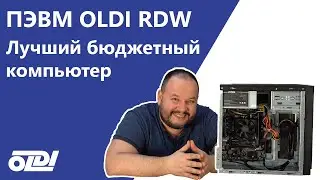 «ПЭВМ OLDI RDW» - лучший бюджетный компьютер