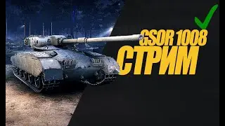 GSOR 1008 СТРИМ.  КОРОТКИЙ СТРИМ НА СИЛЬНОЙ ПТ. #миртанков #wot #gsor