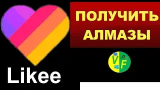 ✅ Получить алмазы в Лайке 💕
