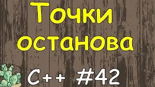 Язык c++ с нуля | #42 Точки останова.