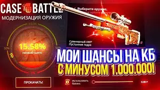 КАК ВЫДАЕТ CASEBATTLE НА АККАУНТЕ С МИНУСОМ 1 000 000!?