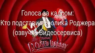 Голоса за кадром: Кто подставил кролика Роджера (озвучка Видеосервиса) (1988)