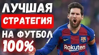 ⚽️ЛУЧШАЯ СТРАТЕГИЯ СТАВОК НА ФУТБОЛ! ⚽️  Прибыльная стратегия ставок - Победа Хозяев!