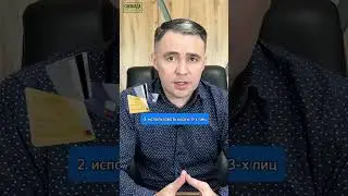 Сделай это и Пристав НЕ увидит твои деньги!