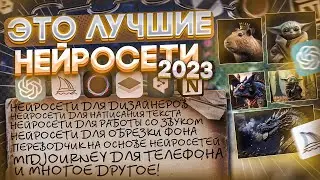 ЭТО Лучшие Нейросети 2023! | Нейросети Для Дизайнеров, Написания Текста, Обработки Фото и Звука