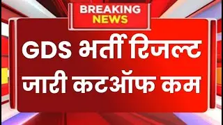 GDS 44228 post 1st Merit List Kab Aayegi 2024 | gds latest news Today | gds 44228 Cutoff |Gds Result