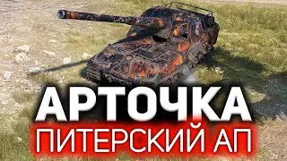 Они убрали оглушение у АРТ-САУ 💥 Питерский ап 1.20