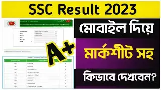 How to Check SSC Result Online 2023 / ssc result kivabe dekhbo /ssc result 2023 kivabe dekhbo