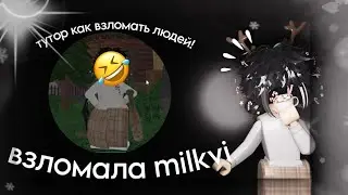 ТУТОР КАК ВЗЛОМАТЬ ЛЮДЕЙ!! Взломала @milkvi и спалила ее пароль😰