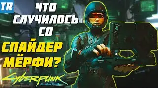 Легендарный нетраннер СПАЙДЕР МЁРФИ | Что с ней случилось? / Cyberpunk 2077