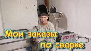 Сварочные работы Бори. Три заказа. (10.22г.) Семья Бровченко.