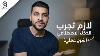 Bing Ai هل الذكاء الاصطناعي يقدر يجاوبك بالتفصيل على كل أسئلتك؟