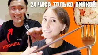 Японец ест ТОЛЬКО ВИЛКОЙ 24 ЧАСА. Запрет на палочки!