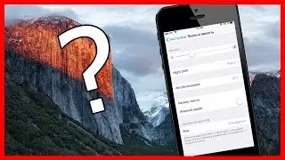 Пропала автояркость на iPhone с iOS 11: КАК НАСТРОИТЬ?!