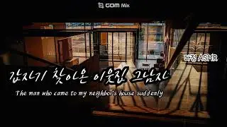 남자ASMR/ Eng Sub | [이웃집 그남자 1편] 갑자기 찾아온 이웃집 그남자...... 女性向け | 남친롤플 | SM