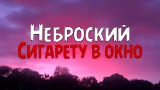 Неброский - Сигарету в окно (Текст песни)