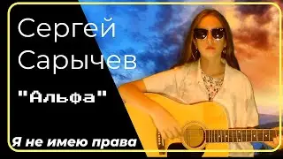 Альфа (Сергей Сарычев) - Я не имею права (Ksu Lisk cover)