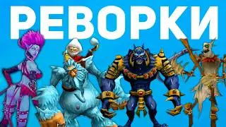 Самые лучшие РЕВОРКИ персонажей League of Legends