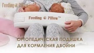 Feeding Pillow - ортопедическая подушка для кормления двойни