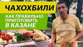 ЧАХОХБИЛИ | КАК ПРАВИЛЬНО ПРИГОТОВИТЬ В КАЗАНЕ | САДОВЫЙ РАЙ