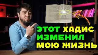 Мощный хадис, который изменит твою жизнь / Хадис /Хадис Пророка Мухаммада (мир ему).