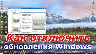 Как отключить обновления windows навсегда