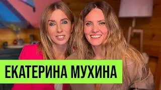 Екатерина Мухина: карьера в глянце, увольнения в Condé Nast и счастливое материнство